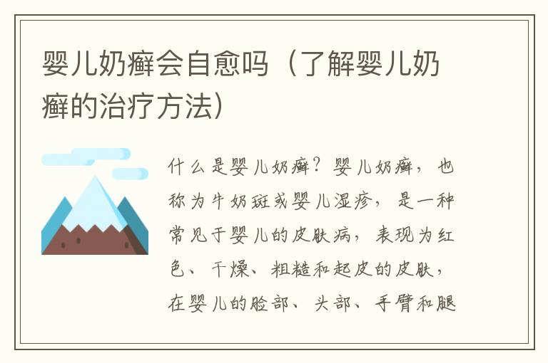 嬰兒奶癬會自愈嗎（了解嬰兒奶癬的治療方法）