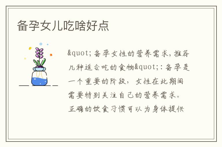 備孕女兒吃啥好點