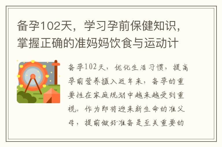 備孕102天，學(xué)習(xí)孕前保健知識，掌握正確的準(zhǔn)媽媽飲食與運動計劃
