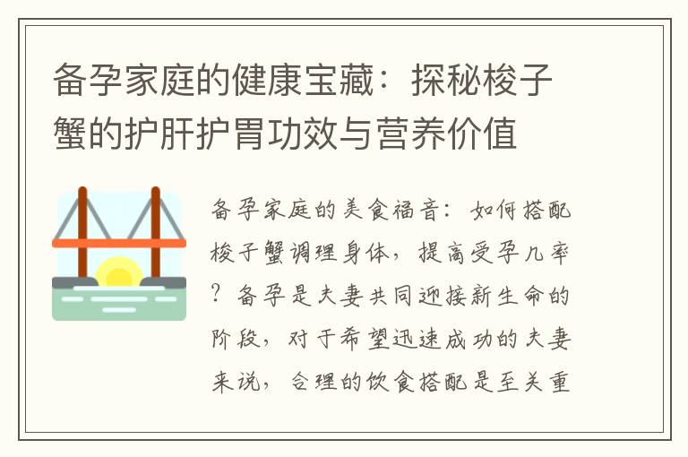 備孕家庭的健康寶藏：探秘梭子蟹的護肝護胃功效與營養價值