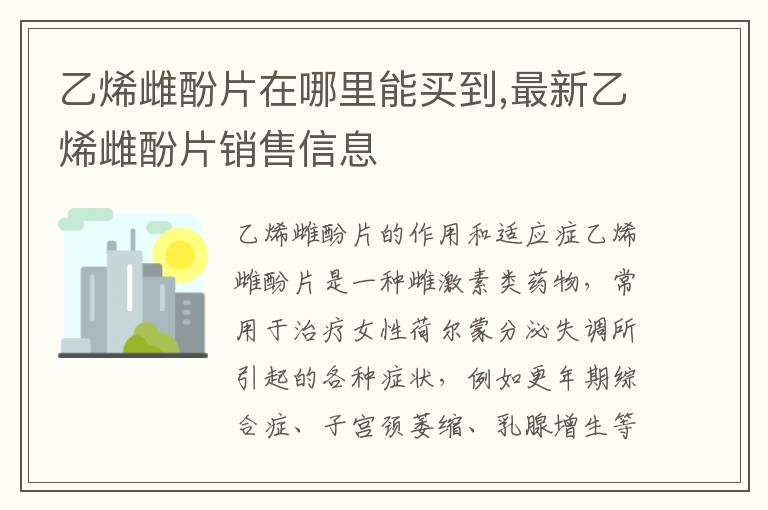 乙烯雌酚片乙烯雌酚片在哪里能買(mǎi)到,最新乙烯雌酚片銷(xiāo)售信息