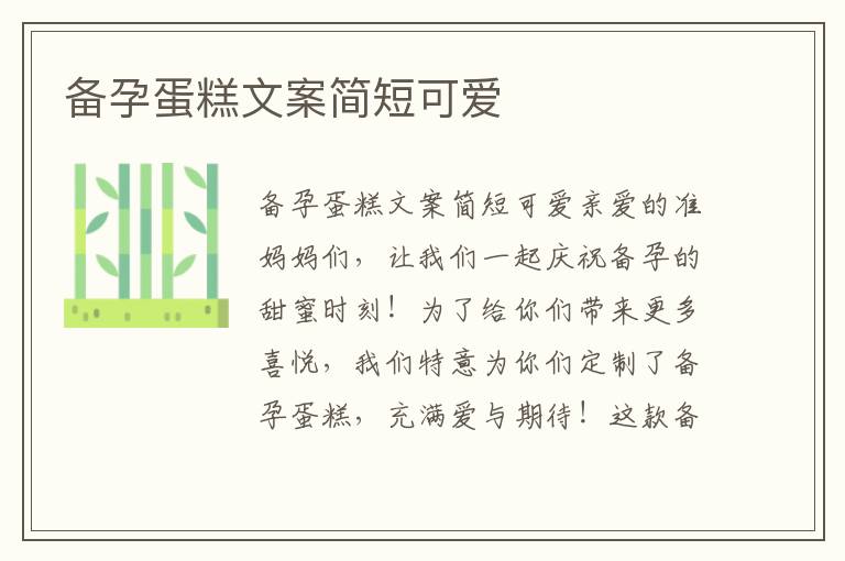 備孕蛋糕文案簡短可愛