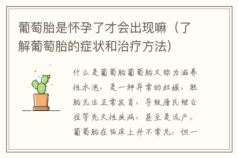 葡萄胎是懷孕了才會出現嘛（了解葡萄胎的癥狀和治療方法）
