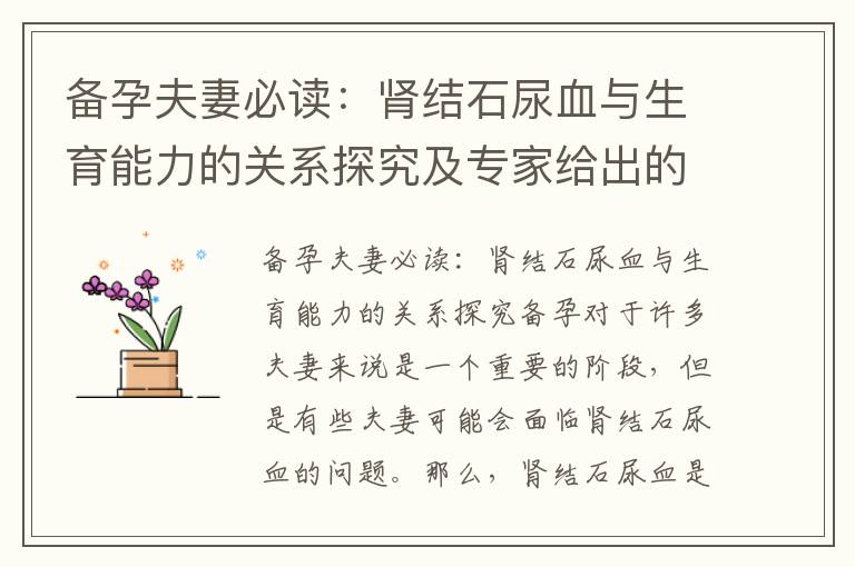備孕夫妻必讀：腎結(jié)石尿血與生育能力的關(guān)系探究及專家給出的應(yīng)對(duì)建議