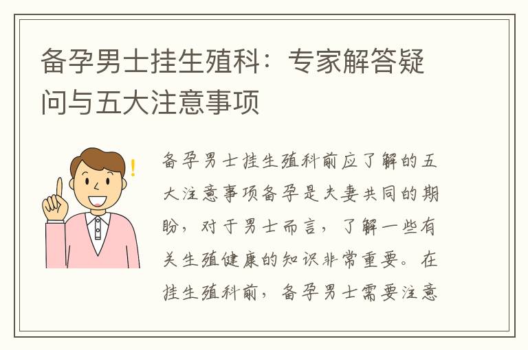 備孕男士掛生殖科：專家解答疑問與五大注意事項