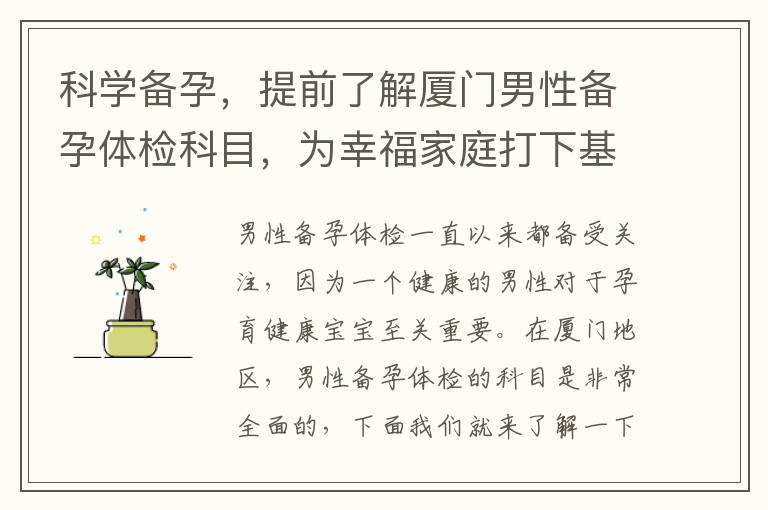 科學備孕，提前了解廈門男性備孕體檢科目，為幸福家庭打下基石