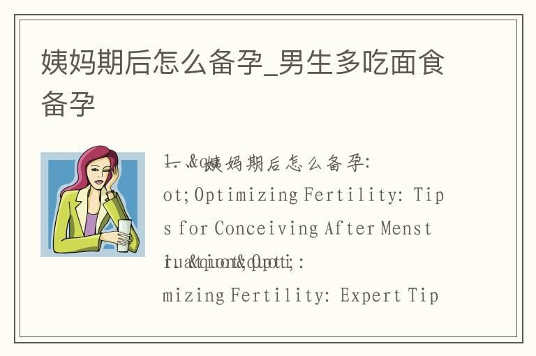 姨媽期后怎么備孕_男生多吃面食備孕