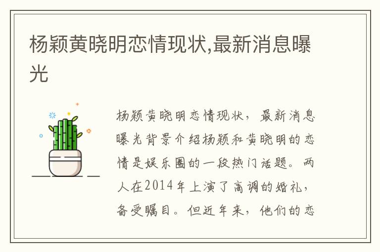 楊穎黃曉明戀情現狀,最新消息曝光