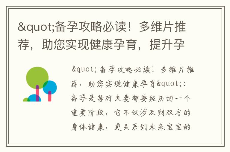 "備孕攻略必讀！多維片推薦，助您實現健康孕育，提升孕育成功率，并保障寶寶健康成長"