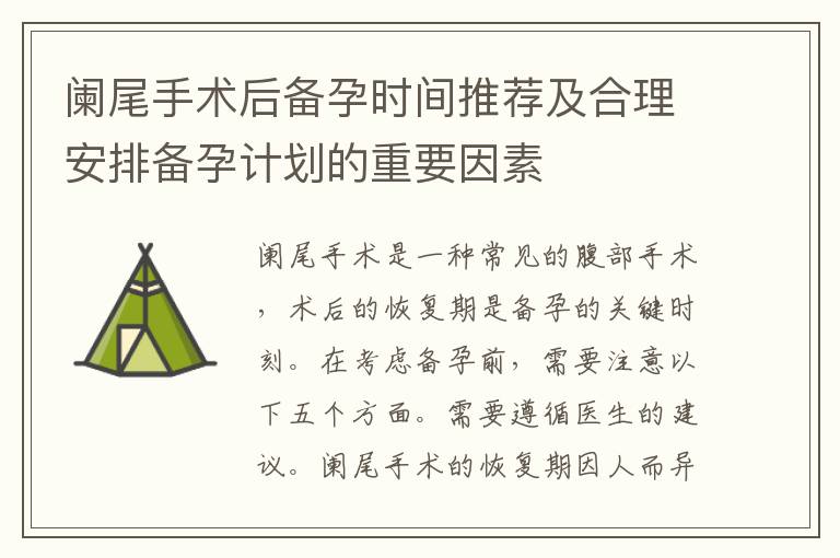闌尾手術后備孕時間推薦及合理安排備孕計劃的重要因素