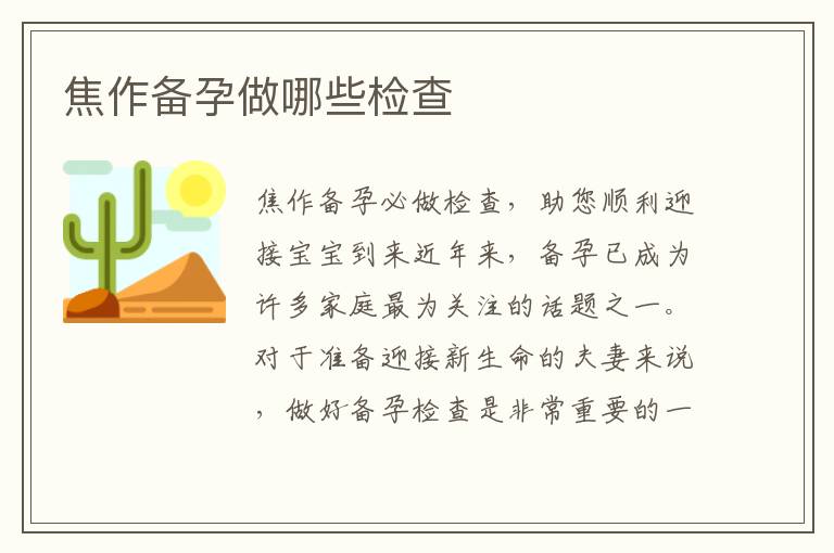 焦作備孕做哪些檢查