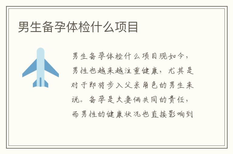 男生備孕體檢什么項目