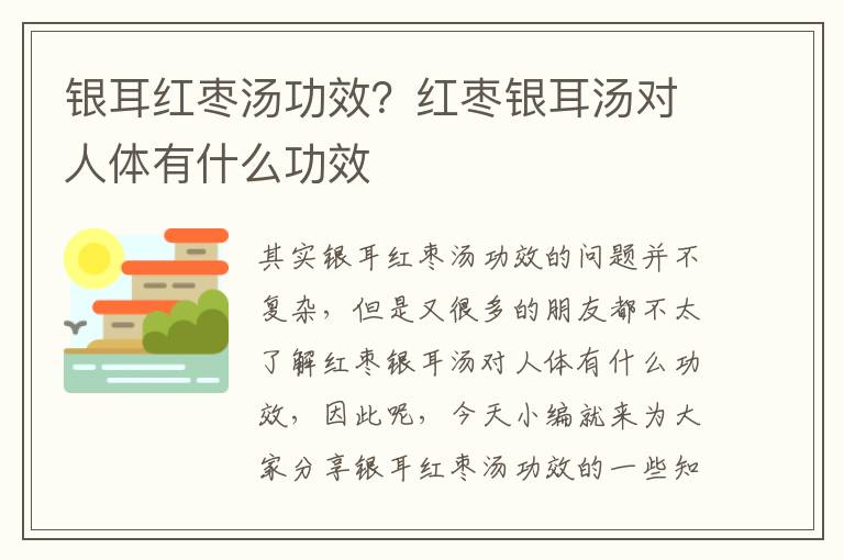 銀耳紅棗湯功效？紅棗銀耳湯對(duì)人體有什么功效