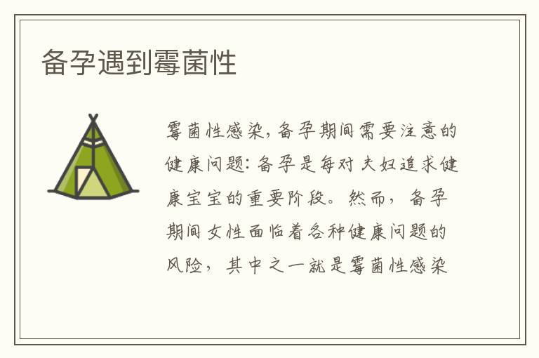 備孕遇到霉菌性