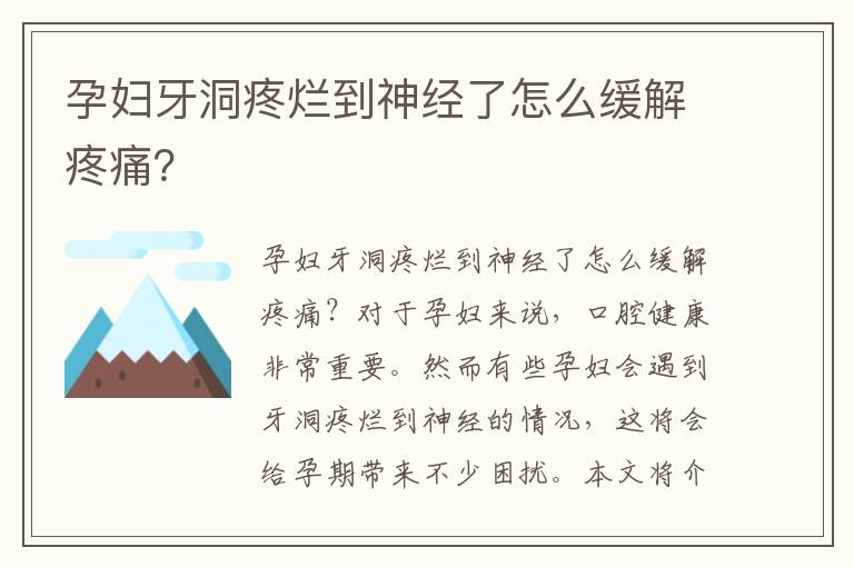 孕婦牙洞疼爛到神經了怎么緩解疼痛？
