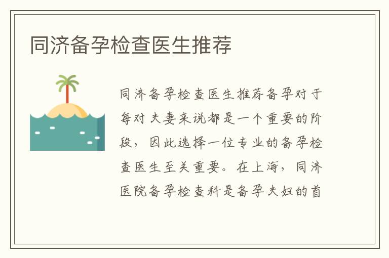 同濟備孕檢查醫生推薦