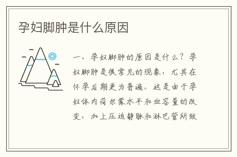 孕婦腳腫是什么原因