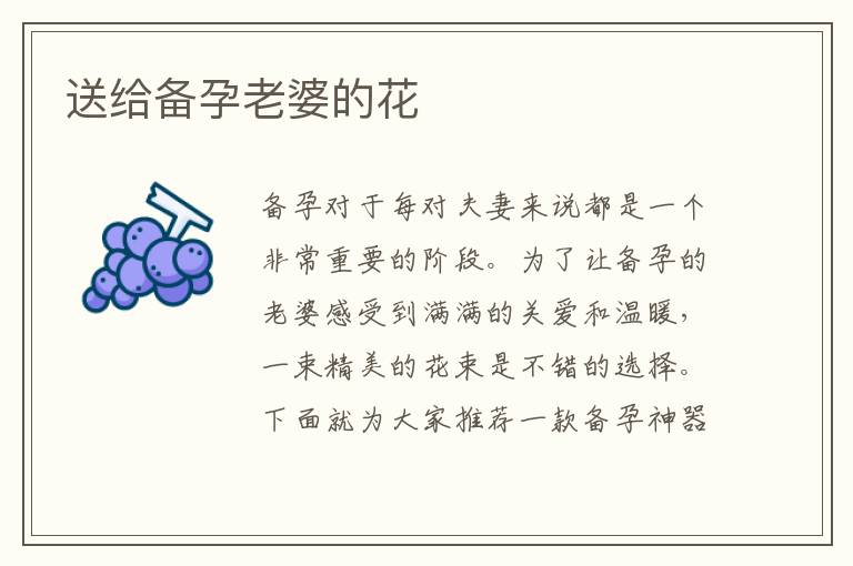 送給備孕老婆的花