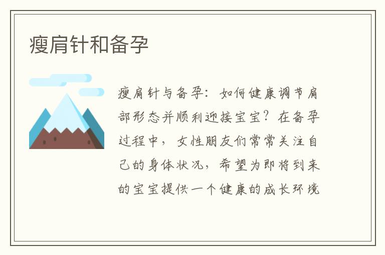 瘦肩針和備孕