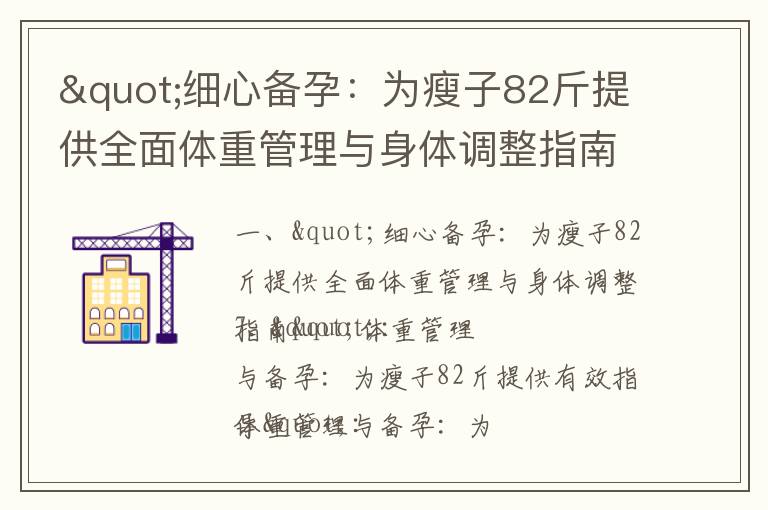 "細心備孕：為瘦子82斤提供全面體重管理與身體調整指南"_男性備孕軟件全面評測及推薦指南
