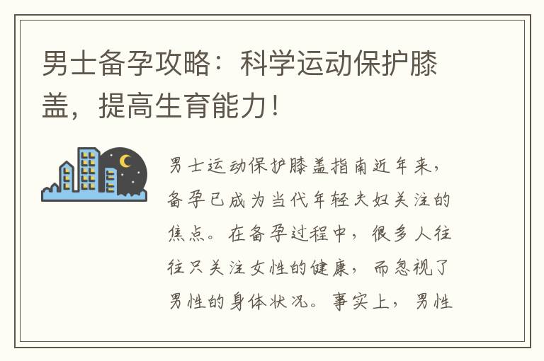 男士備孕攻略：科學運動保護膝蓋，提高生育能力！