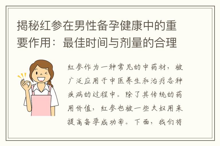 揭秘紅參在男性備孕健康中的重要作用：最佳時間與劑量的合理紅參計劃