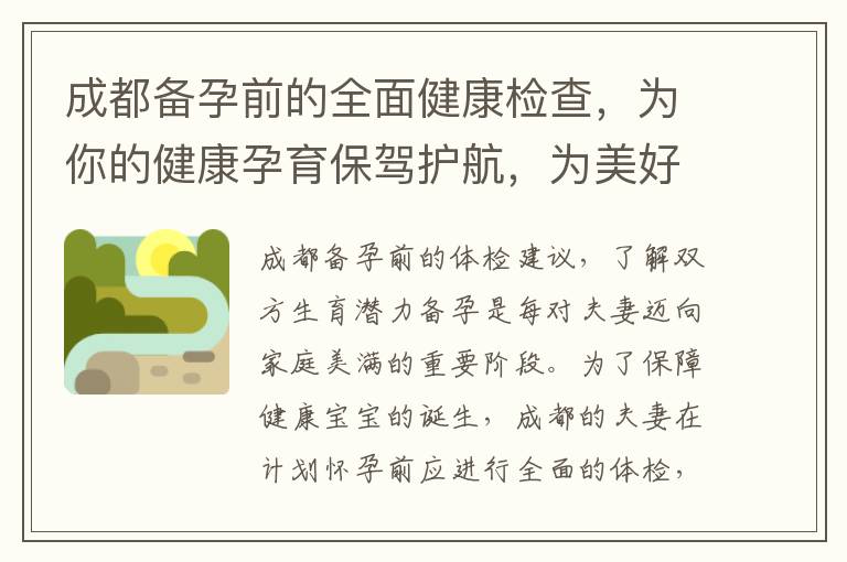成都備孕前的全面健康檢查，為你的健康孕育保駕護航，為美好家庭生活奠定基礎