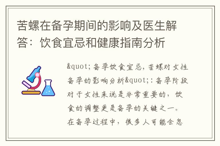 苦螺在備孕期間的影響及醫生解答：飲食宜忌和健康指南分析