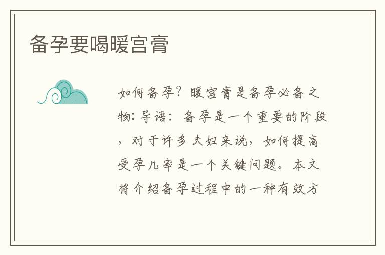 備孕要喝暖宮膏