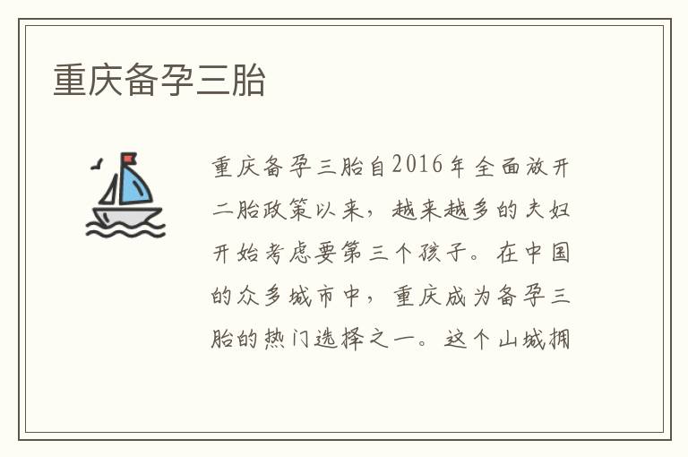 重慶備孕三胎