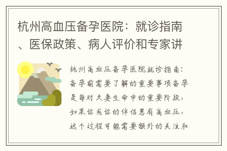 杭州高血壓備孕醫院：就診指南、醫保政策、病人評價和專家講座全解讀