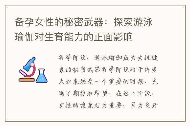 備孕女性的秘密武器：探索游泳瑜伽對生育能力的正面影響