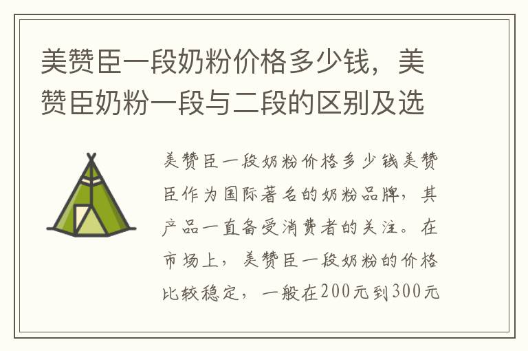美贊臣一段奶粉價格多少錢，美贊臣奶粉一段與二段的區別及選擇