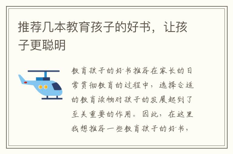 推薦幾本教育孩子的好書，讓孩子更聰明