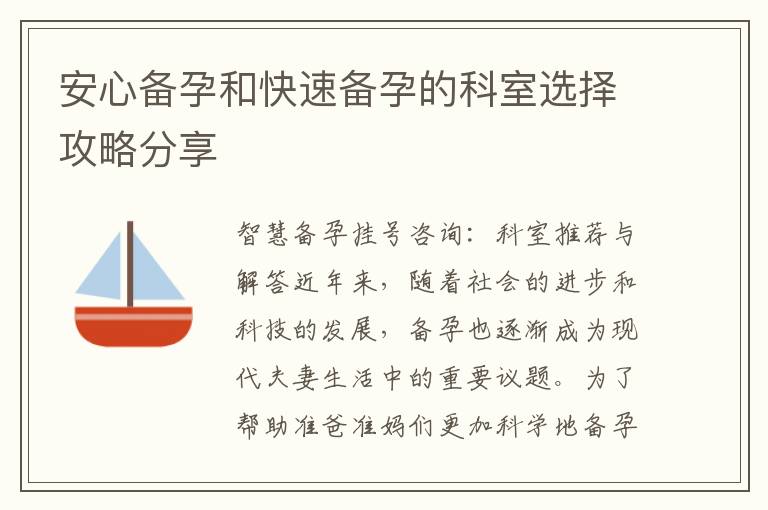 安心備孕和快速備孕的科室選擇攻略分享