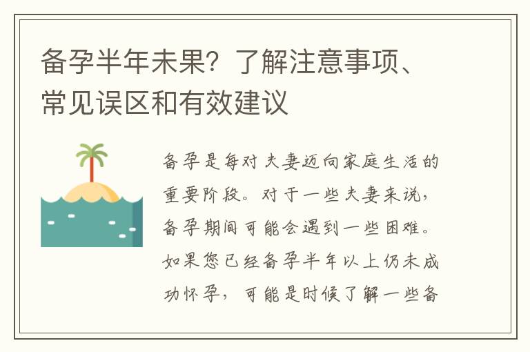 備孕半年未果？了解注意事項、常見誤區和有效建議
