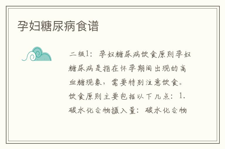孕婦糖尿病食譜
