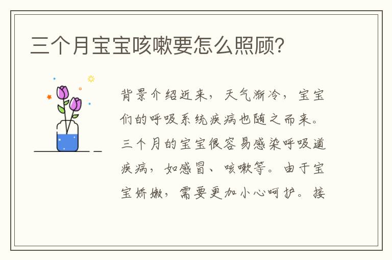 三個月寶寶咳嗽要怎么照顧？