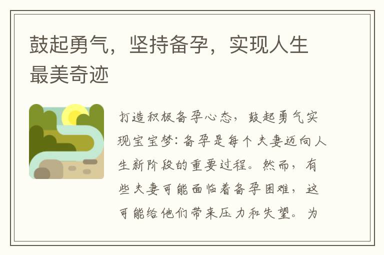 鼓起勇氣，堅持備孕，實現人生最美奇跡
