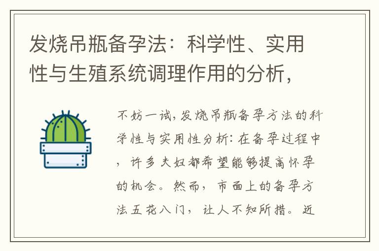 發燒吊瓶備孕法：科學性、實用性與生殖系統調理作用的分析，引領備孕新趨勢并解答疑問，助你邁向健康孕期