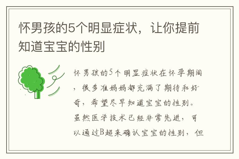 懷男孩的5個明顯癥狀，讓你提前知道寶寶的性別