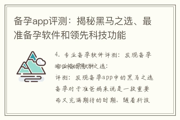 備孕app評測：揭秘黑馬之選、最準備孕軟件和領(lǐng)先科技功能