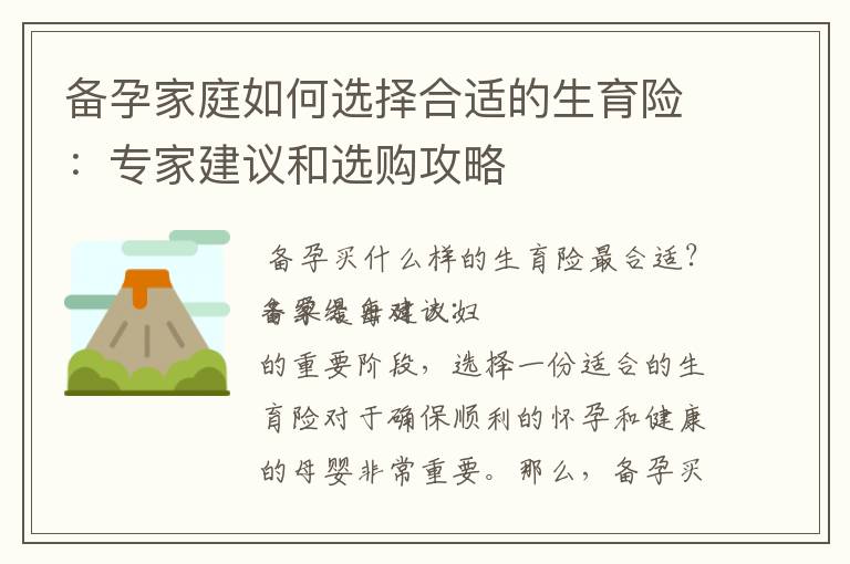 備孕家庭如何選擇合適的生育險：專家建議和選購攻略