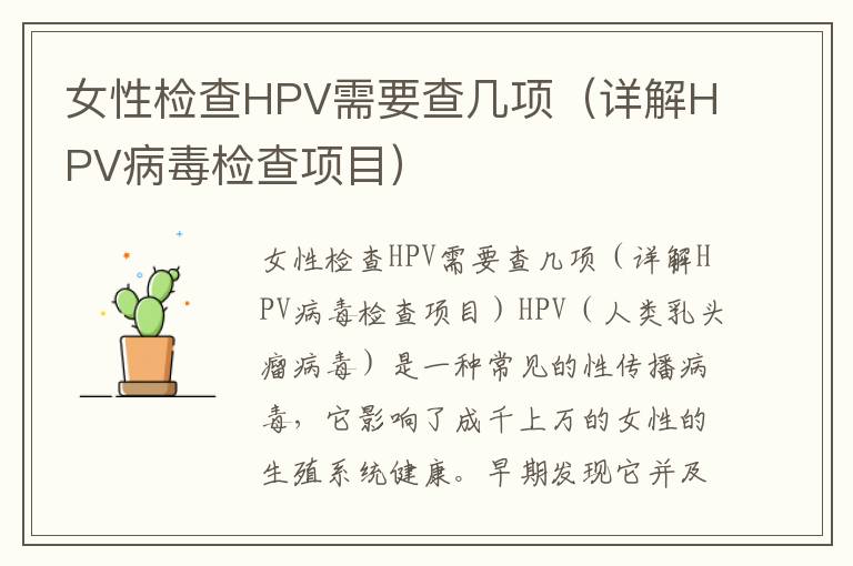女性檢查HPV需要查幾項（詳解HPV病毒檢查項目）