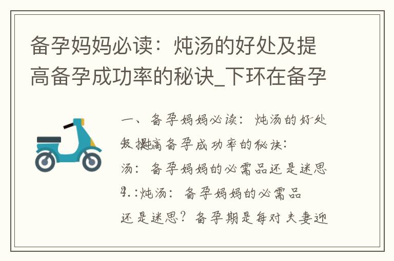 備孕媽媽必讀：燉湯的好處及提高備孕成功率的秘訣_下環在備孕中的作用、注意事項與對備孕周期及成功率的影響分析