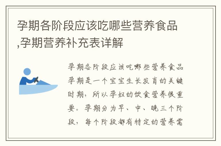 孕期各階段應(yīng)該吃哪些營養(yǎng)食品,孕期營養(yǎng)補充表詳解