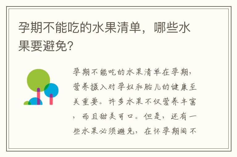 孕期不能吃的水果清單，哪些水果要避免？