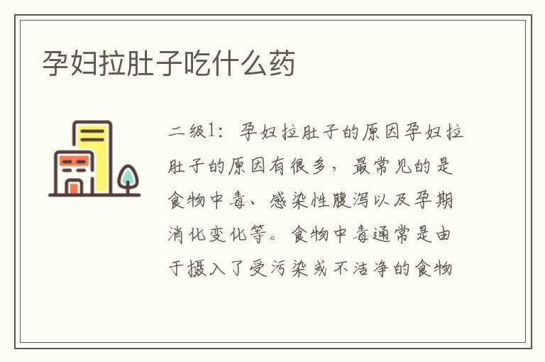 孕婦拉肚子吃什么藥