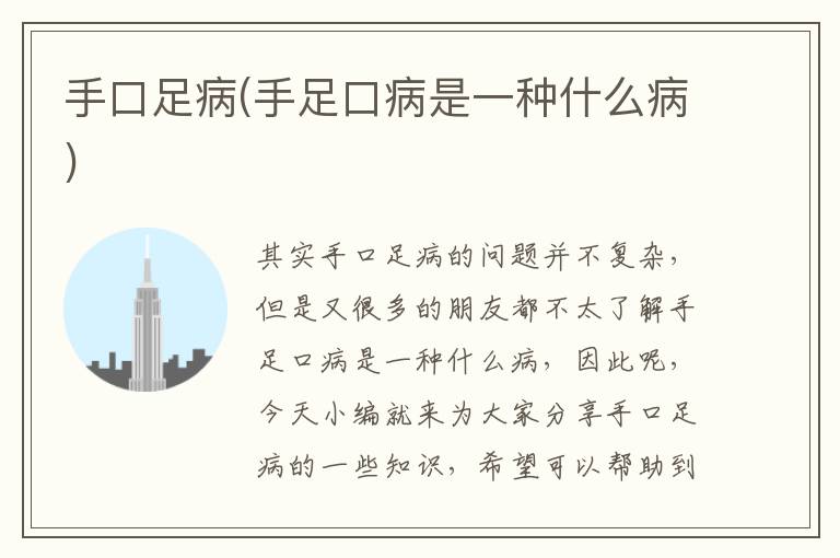 手口足病(手足口病是一種什么病)
