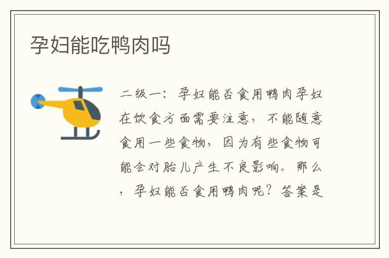 孕婦能吃鴨肉嗎